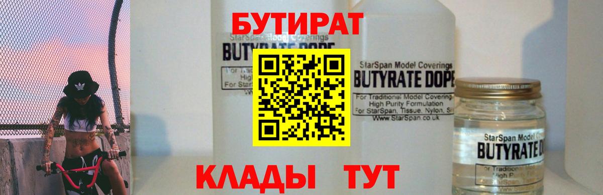 БУТИРАТ бутик Волгодонск