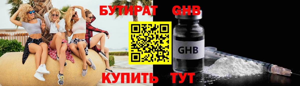Бутират GHB Волгодонск