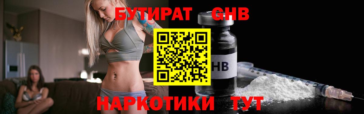 Бутират GHB  Бутират  Волгодонск 
