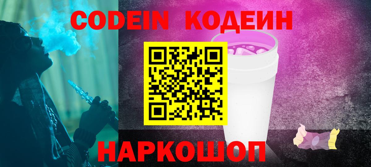 Codein напиток Lean (лин)  Вход с VPN  Волгодонск 